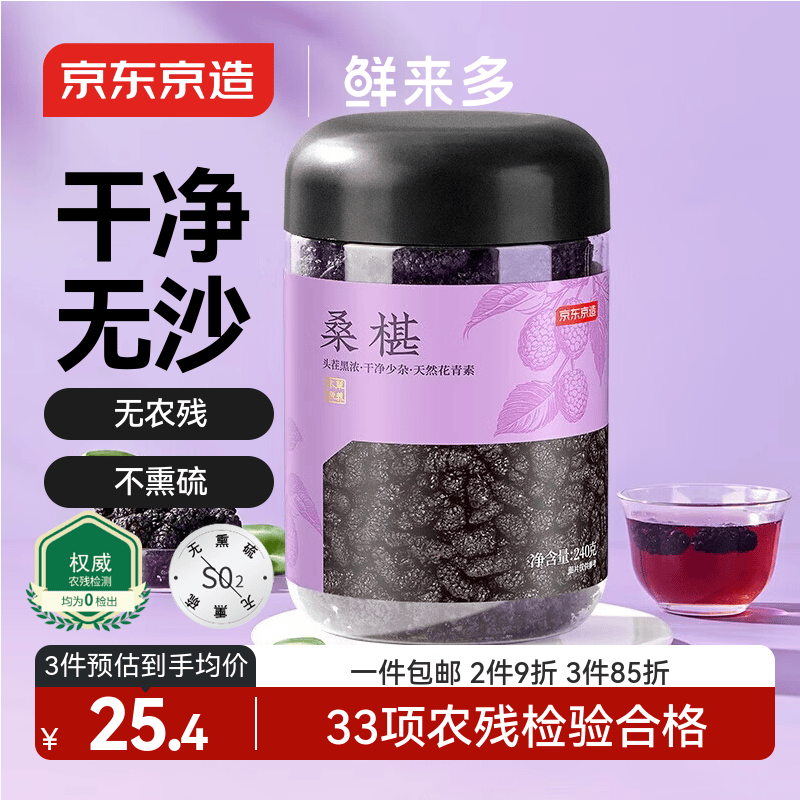 京东京造鲜来多 四川桑葚干240克京东自营无沙黑桑椹干即食桑葚子泡水养