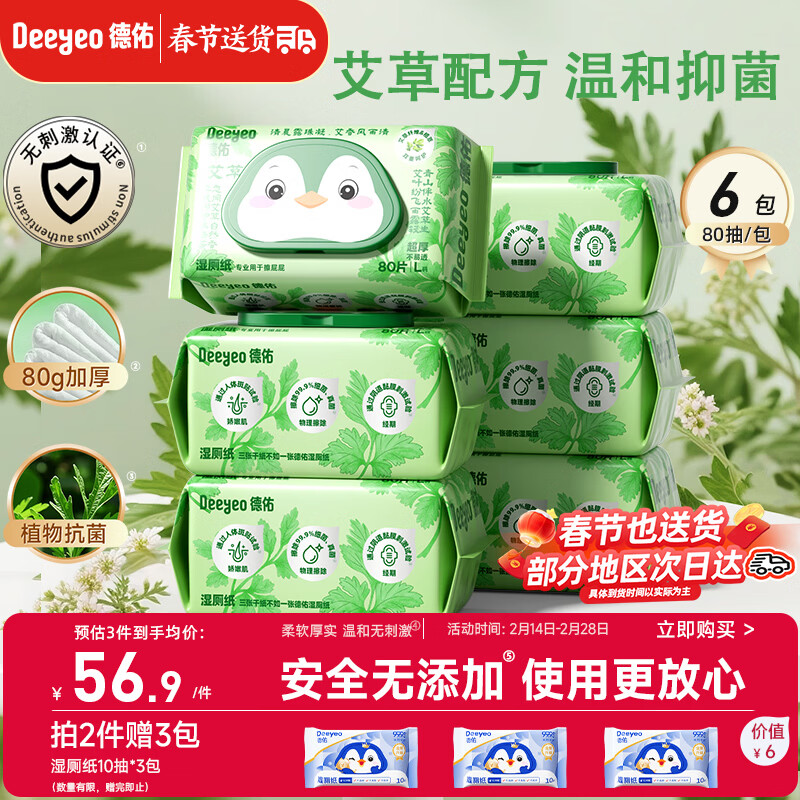 德佑艾草湿厕纸家庭装80抽*6包 湿厕卫生纸洁厕如厕私护湿巾 植物抗菌