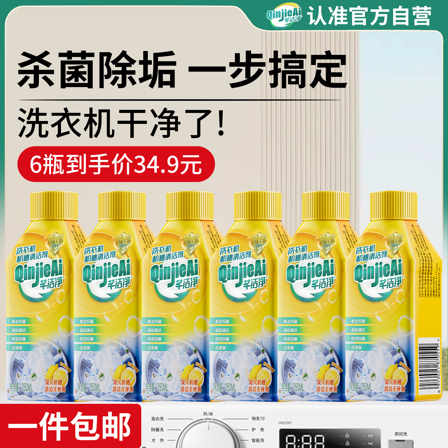 芊洁净洗衣机清洁剂强力除垢除菌消毒波轮滚筒洗衣机槽清洁剂250ml*6瓶