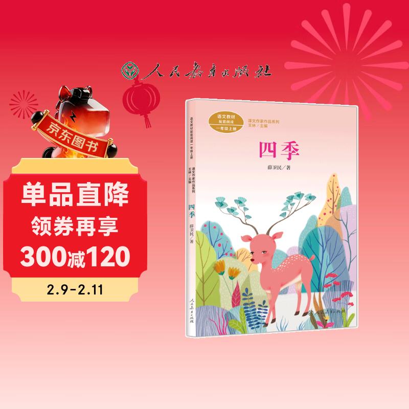 四季 新版 一年级上册  薛卫民 人教版课文作家作品系列 语文教材配套读物 同名作品收入中小学语文教科书