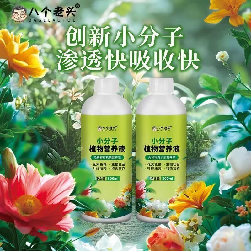 小分子植物营养液通用型养花肥料绿植花卉盆栽发财树富贵竹 【拍一发二】小分子植物营养剂2瓶