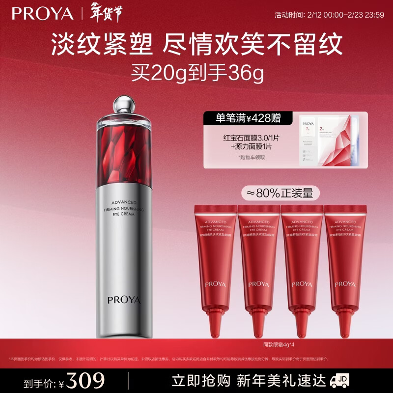 珀莱雅红宝石眼霜2.0提拉紧致抗皱淡化细纹眼部精华20g护肤品情人节礼物