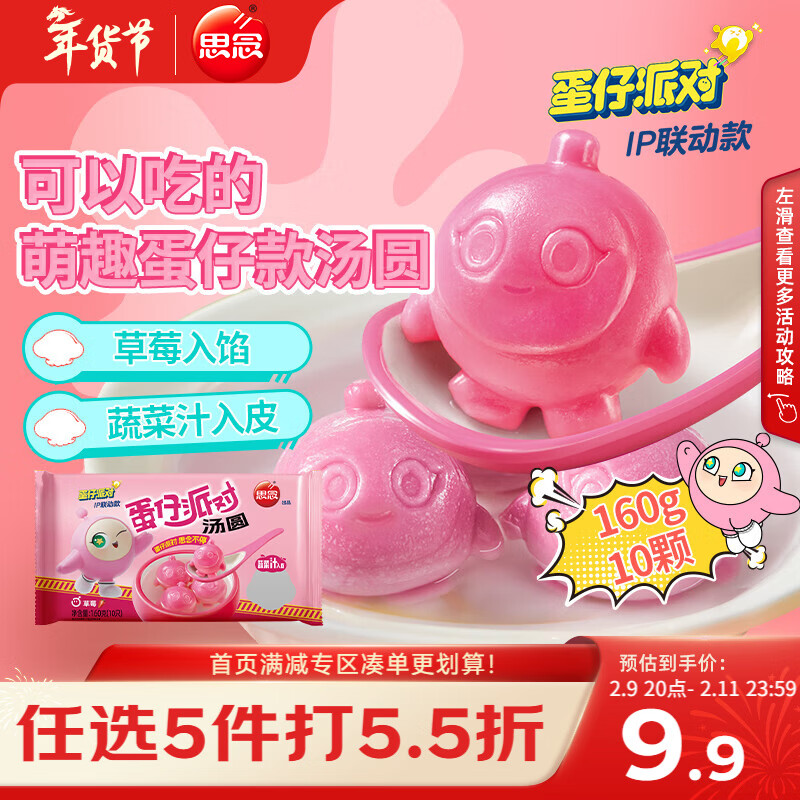 思念蛋仔派对草莓汤圆160g10颗 早餐甜品汤圆生鲜半成品年货送礼