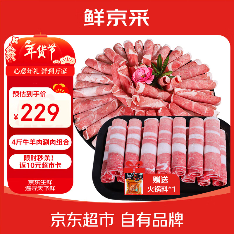 鲜京采盐池滩羊 牛羊肉涮锅组合净重4斤 肥牛卷羊肉卷火锅涮肉 源头直发