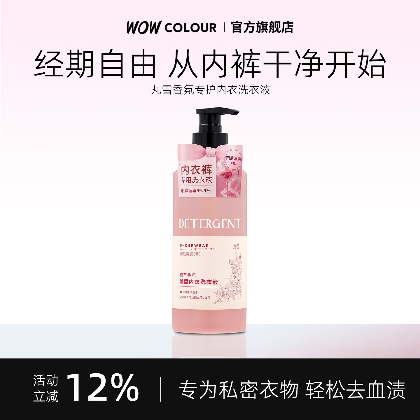 丸雪内衣洗衣液植萃香氛 内衣裤清洁液内衣净深层洁净去血渍 雨后清晨味400ml