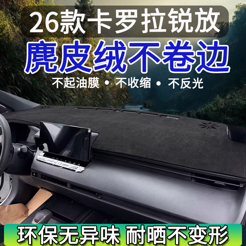 改造者凯美瑞荣放rav4卡罗拉锐放亚洲龙汉兰达中控台防晒垫仪表台避光垫 26款卡罗拉锐放/麂皮绒黑线 中控台防晒垫仪表台避光垫