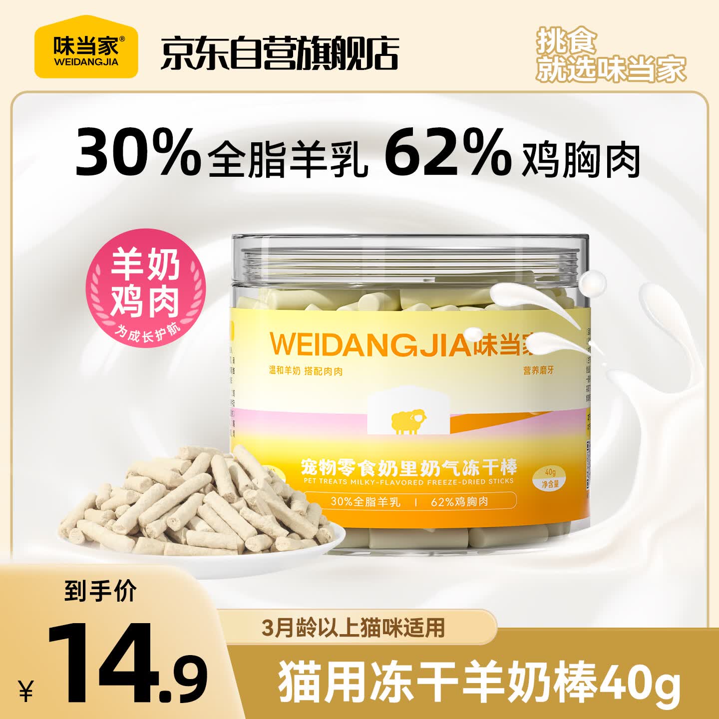 味当家猫零食冻干羊奶棒幼猫成猫奶猫营养奶酪棒磨牙棒宠物猫咪零食40g