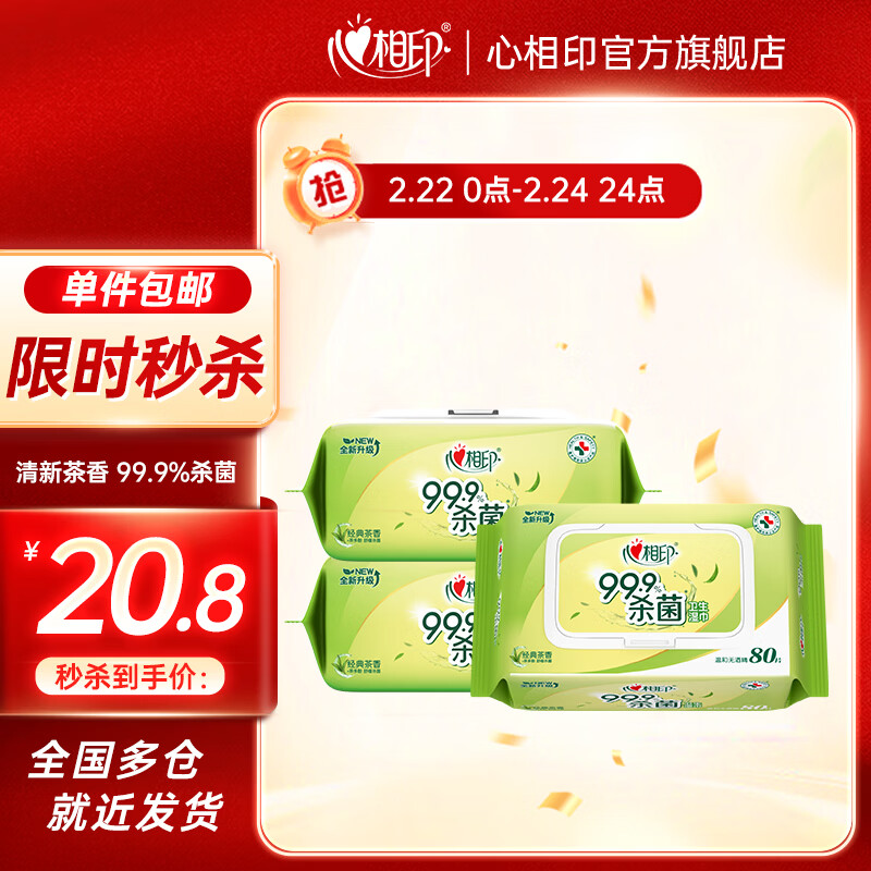 心相印卫生湿巾99.9%杀菌消毒加大加厚尺寸经典茶香清洁湿巾 80抽3包【春节发货】