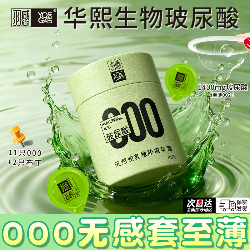 羽感避孕套000超薄安全套裸入1400mg玻尿酸男用旗舰店情趣成人用品byt 【000无感套】13只：小绿罐11只+布丁2只