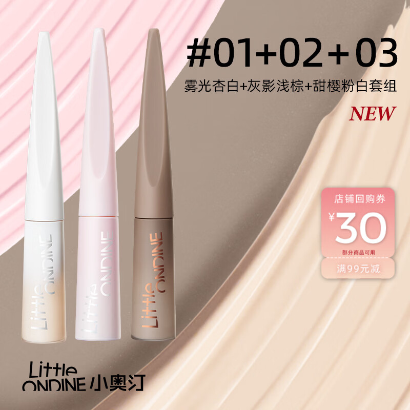 【520礼物】小奥汀（littleondine）液体高光修容液套组01+02+03