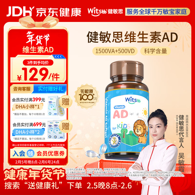 witsbb【吴敏霞力荐】健敏思婴幼儿维生素AD100+项无敏原 0-3岁D3 90粒