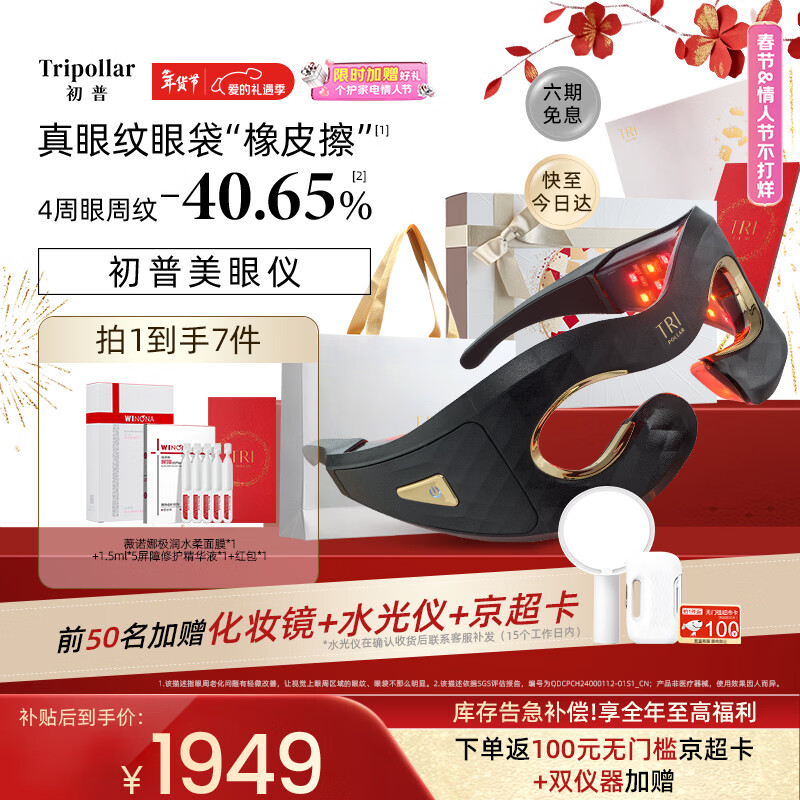 Tripollar初普美眼仪Prism眼部大排灯提拉淡纹家用去黑眼圈眼部按摩仪 情人节礼物女 美容仪礼盒 保价 国补 