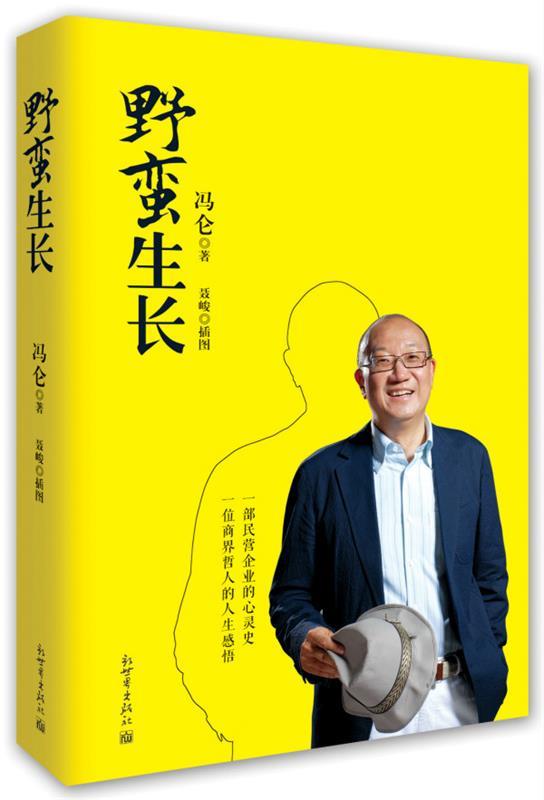 野蛮生长 冯仑著【正版】