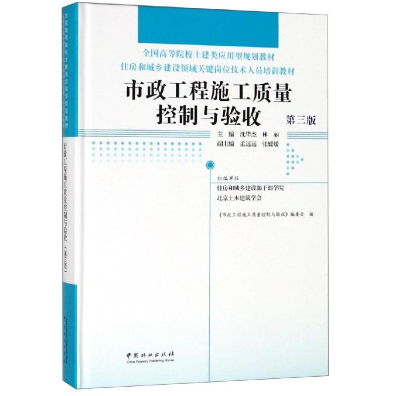 市政工程施工质量控制与验收(第3版)/沈华杰/住房和城乡建设领域关键岗位技术人员