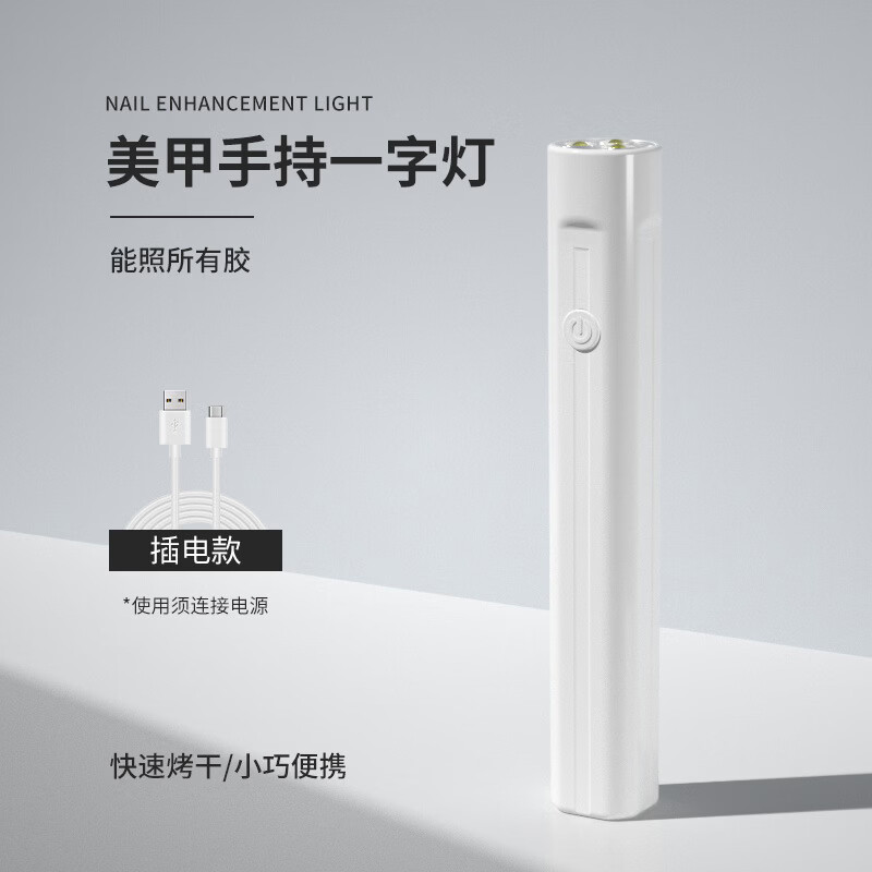 【优选好物】手持美甲一字灯小型便携美甲灯光疗灯蓄电款固化UV迷 三灯插电