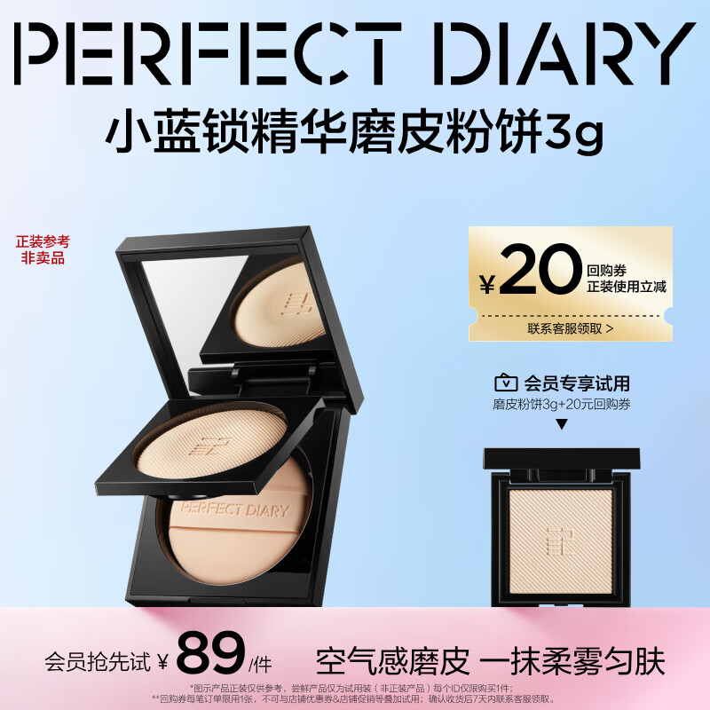 完美日记【会员尝鲜】小蓝锁精华磨皮粉饼3g 控油定妆散粉自然肤色无粉感