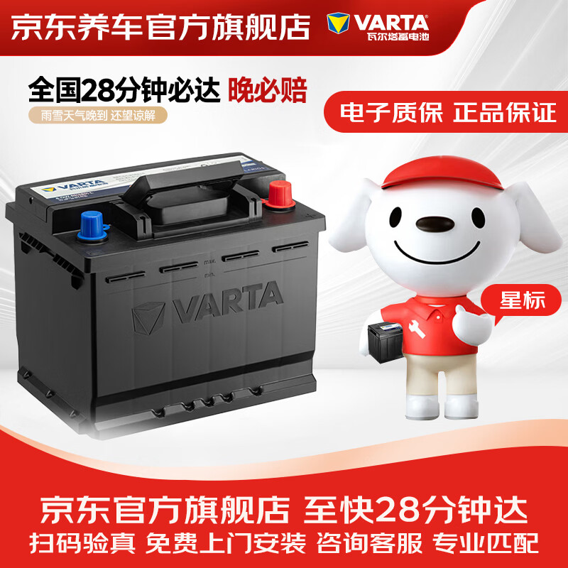 瓦尔塔（VARTA）京东养车汽车电瓶蓄电池星标系列65D23以旧换新上门安装