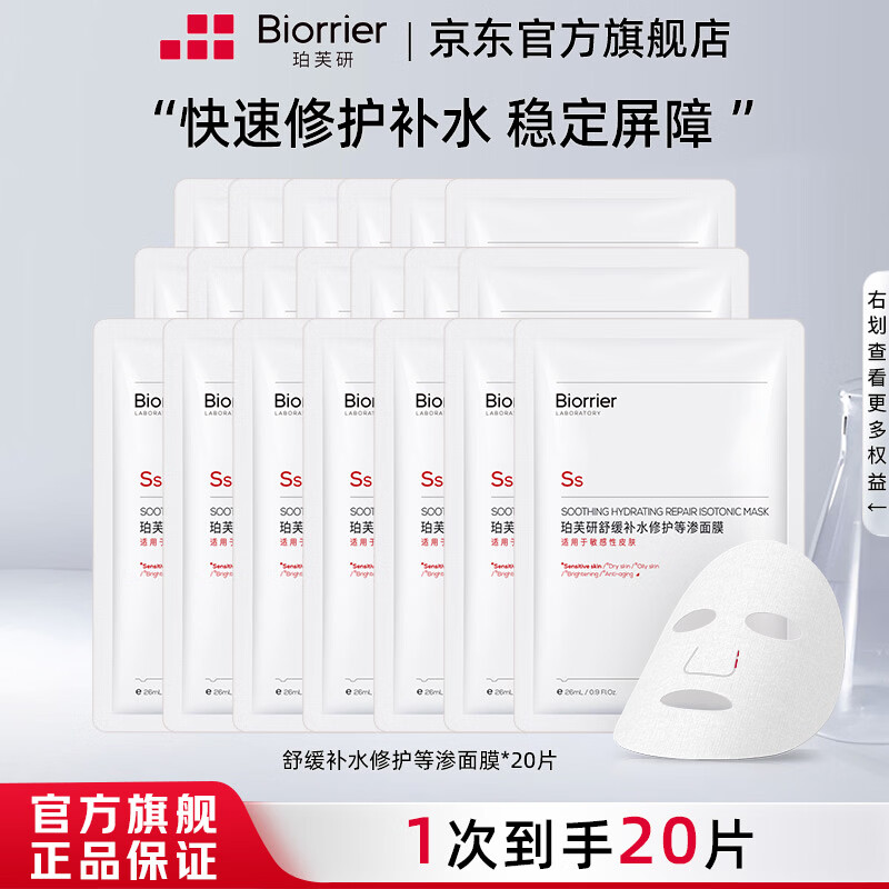 珀芙研舒缓修护补水保湿等渗 敏感肌改善泛红干痒皮肤屏障维稳镇定男女 【限时抢】补水修护等渗面膜26ml*20片