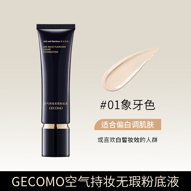 格蒙（GECOMO）空气持妆无瑕2.0滋润款粉底液持久保湿遮瑕混干皮服帖不脱妆 【01#象牙白】空气持妆粉底液