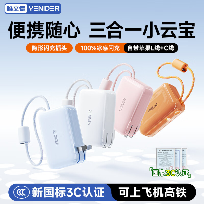 VENIDER【26年新品首发丨三合一小云宝Pro】自带双线充电宝新3C认证可上飞机高铁10000毫安闪充折叠插脚 【极光蓝丨自带双线云朵系列1万毫安】 【10000毫安大容量丨双线闪充丨26年新品】