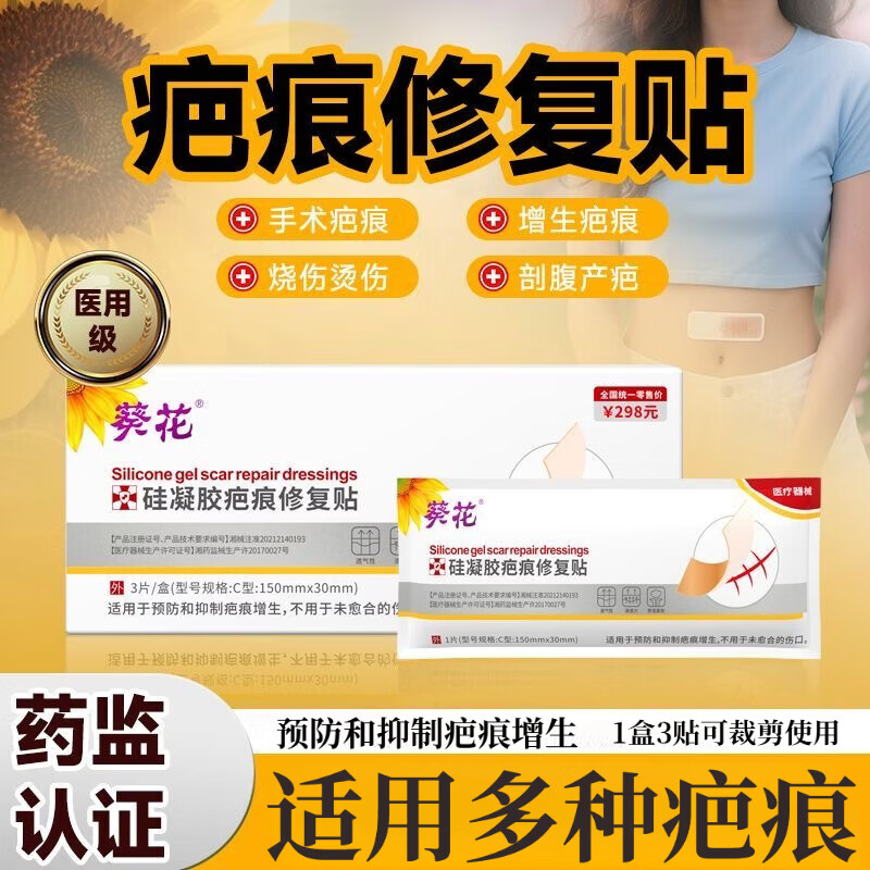 葵花硅酮凝胶疤痕修复贴成人儿童手术摔烫伤剖腹产妊娠纹抑制疤痕增生 疤痕贴 3片/盒