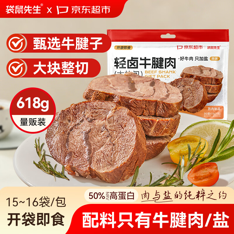 袋鼠先生卤牛腱肉618g即食高蛋白健身减代餐办公室熟食下酒菜熟牛肉零食
