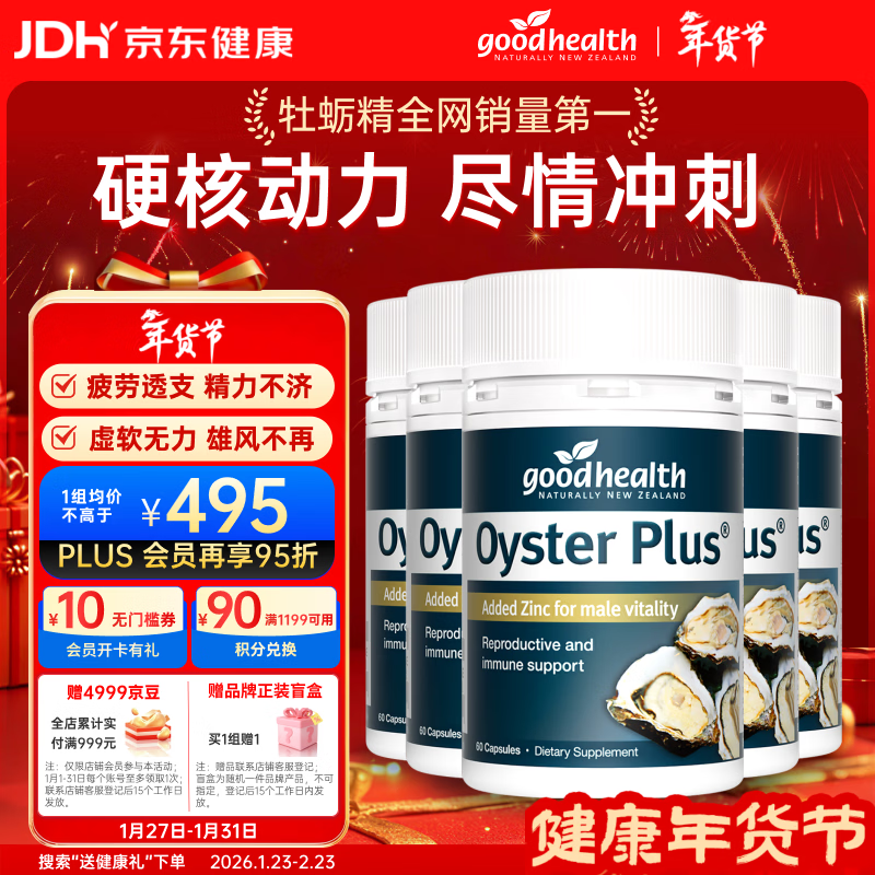 好健康goodhealth牡蛎精华60粒*5瓶装 补肾壮阳持久促睾酮男士保健品