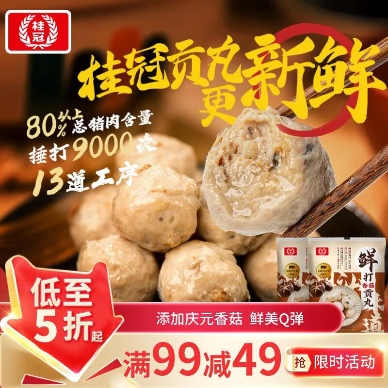 桂冠鲜打香菇贡丸240g 肉含量≥80% 精选猪后腿肉 火锅丸子食材关东煮