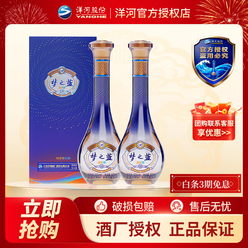 洋河 【官方授权】蓝色经典 口感绵柔浓香型 苏酒 乐享版 52度 500mL 2瓶 梦之蓝双支装