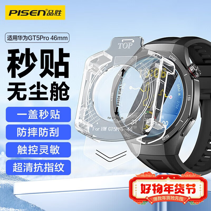 品胜（PISEN）适用华为手表GT5Pro保护膜华为Watch GT5Pro钢化膜高清防摔抗指纹无尘仓秒贴手表膜46mm表盘 【华为GT5Pro】秒贴膜 46mm适用