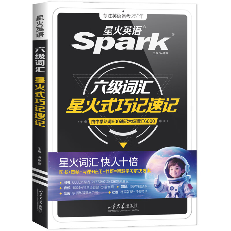 星火英语四六级备考大学英语四级六级真题词汇单词书cet46级阅读听力写作翻译专项训练四六级备考2026年6月 六级背单词】六级级词汇巧记速记