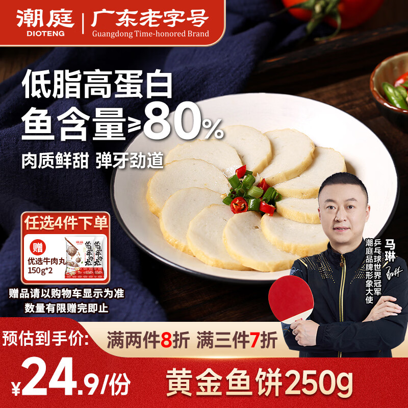 潮庭潮汕手工鱼糕鱼饼250g  低脂高蛋白 儿童早餐轻食减脂餐火锅食材