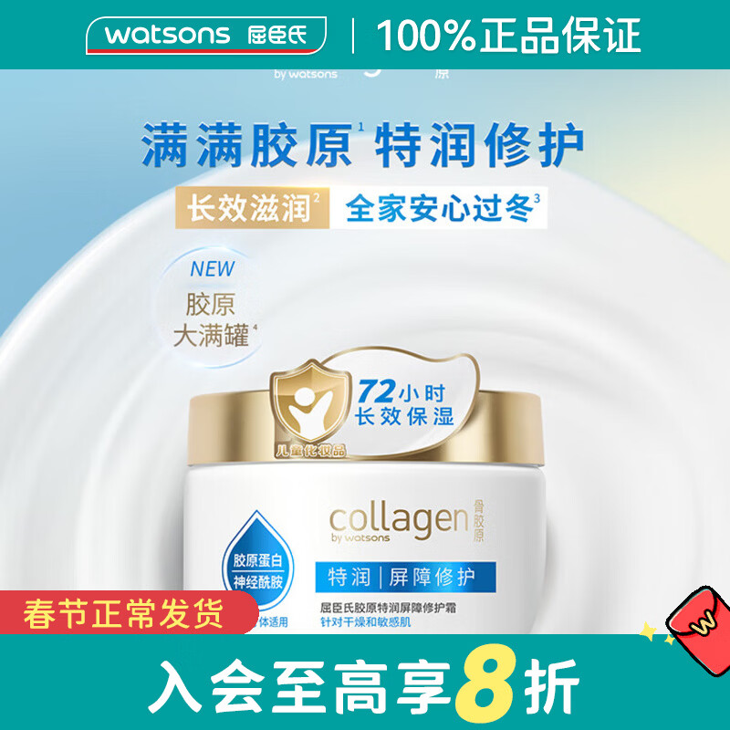 屈臣氏情人节礼物胶原弹润爽肤水弹润乳液 清爽水润 保湿 保湿乳 胶原特润屏障修护霜 350g