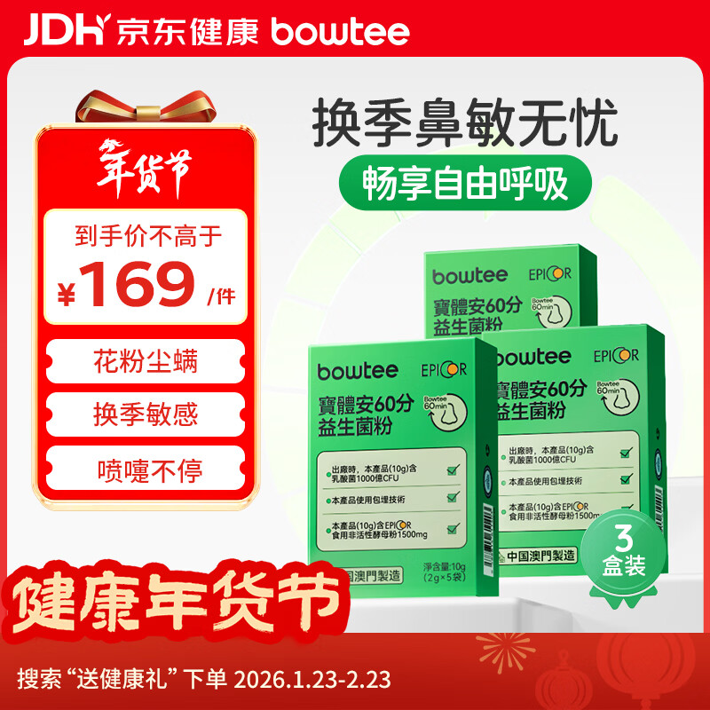 宝体安三代好鼻菌60分舒鼻舒敏儿童益生菌含益生元10g*3盒