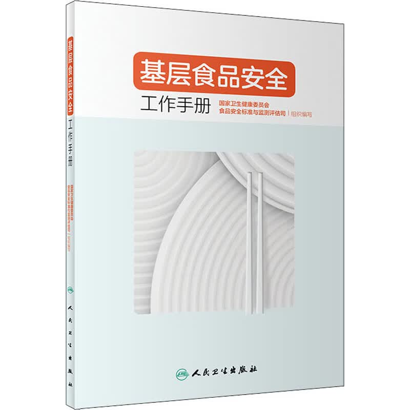 基层食品安全工作手册 图书