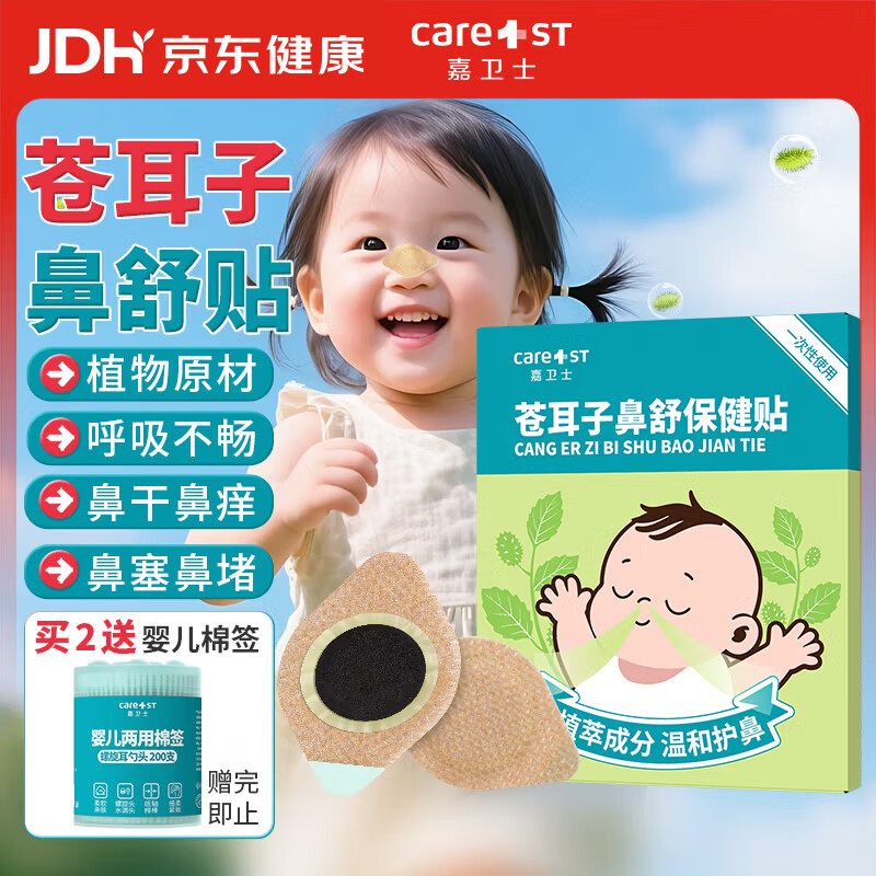 Care1st苍耳子婴儿鼻舒贴鼻炎鼻涕鼻塞鼻痒儿童通气鼻贴精油成人通气8贴