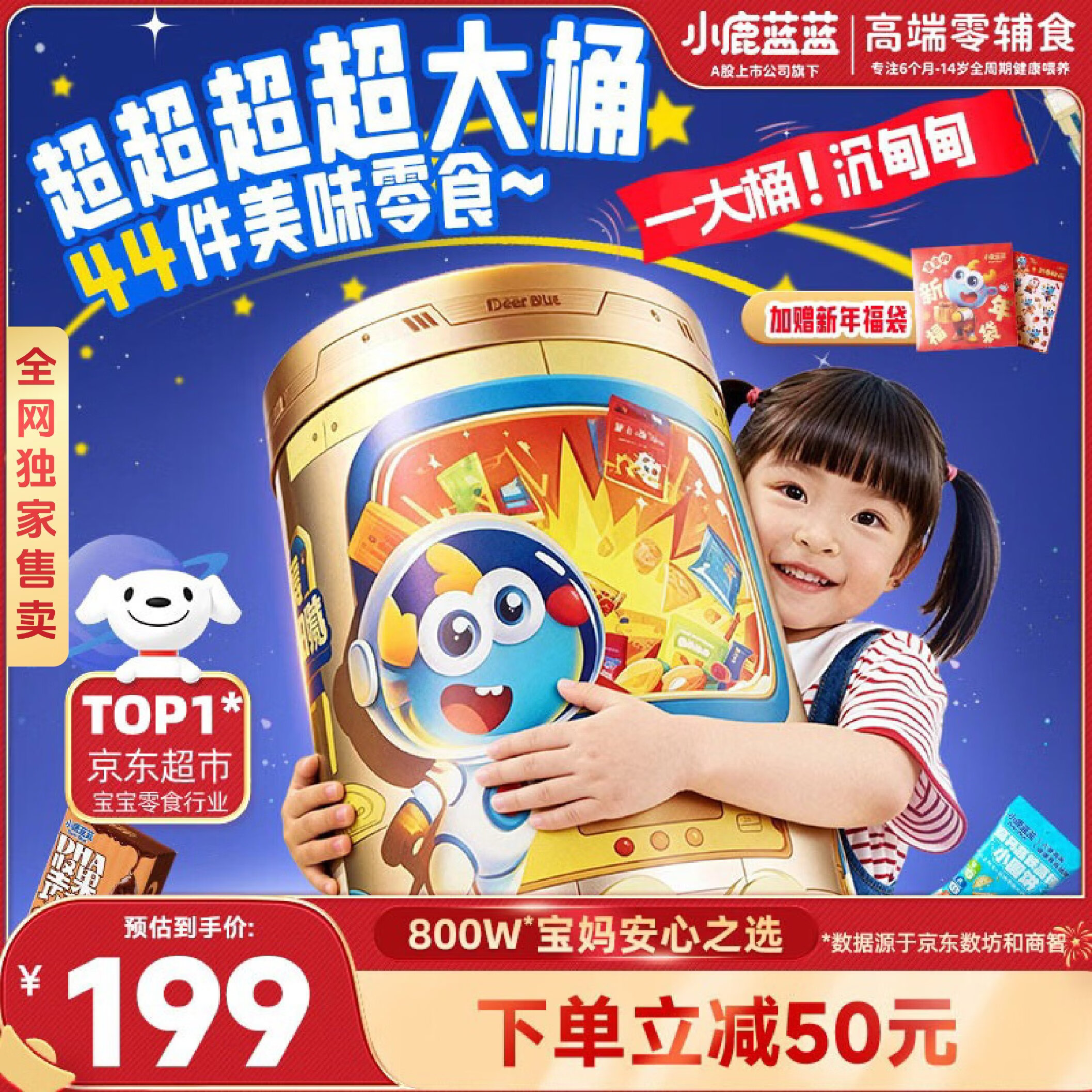 小鹿蓝蓝新年送礼首选宝宝儿童零食能量桶大礼包约5斤重（约44件） 