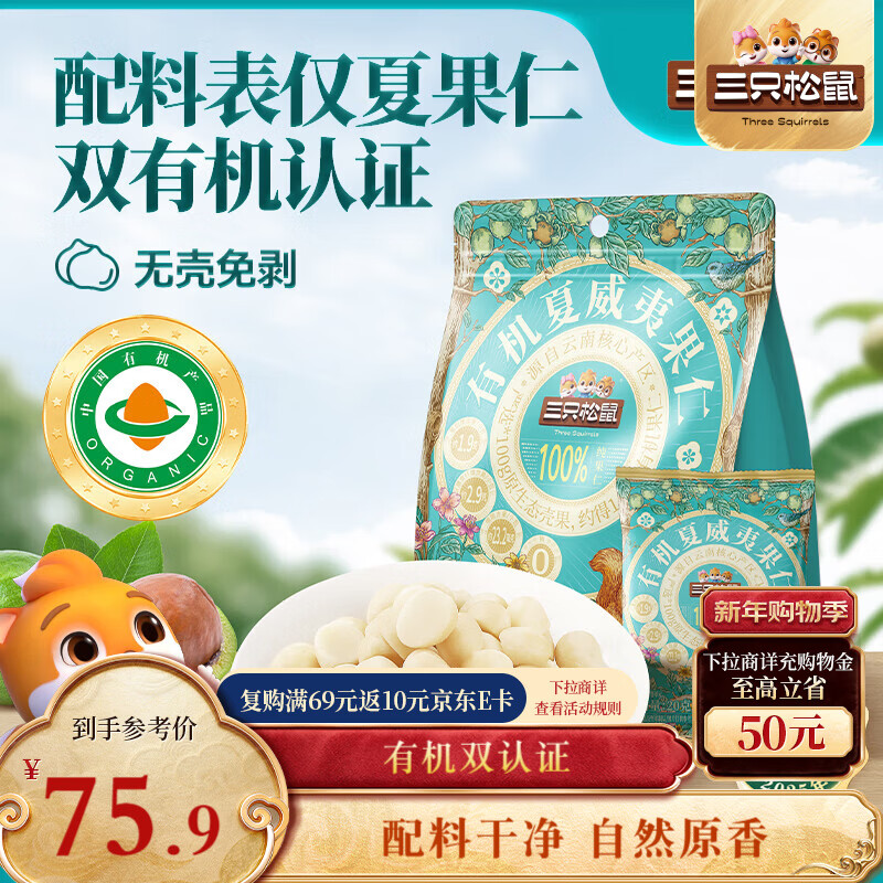 三只松鼠原味有机夏威夷果仁400g/袋 坚果炒货干果办公室休闲零食小吃