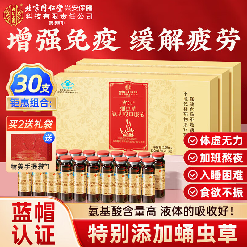 内廷上用同仁堂氨基酸口服液 增强免疫力 老年人术后恢复营养品中老年补品 新年礼物【 10支*3盒 】补品送长辈