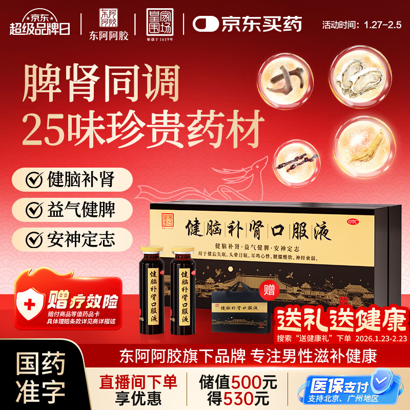 东阿阿胶 健脑补肾口服液 10ml*30支/盒  安神补脑液 男科用药 皇家围场 益气健脾 用于健忘失眠 头晕耳鸣 