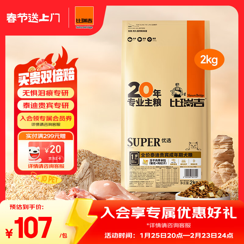比瑞吉狗粮优选系列泰迪贵宾成犬草本冻干核心配方升级鱼油藻油2kgPRO