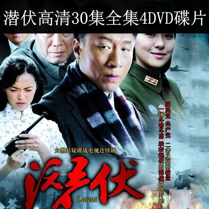 曼影潜伏 孙红雷姚晨主演电视剧30集dvd碟片车载光盘