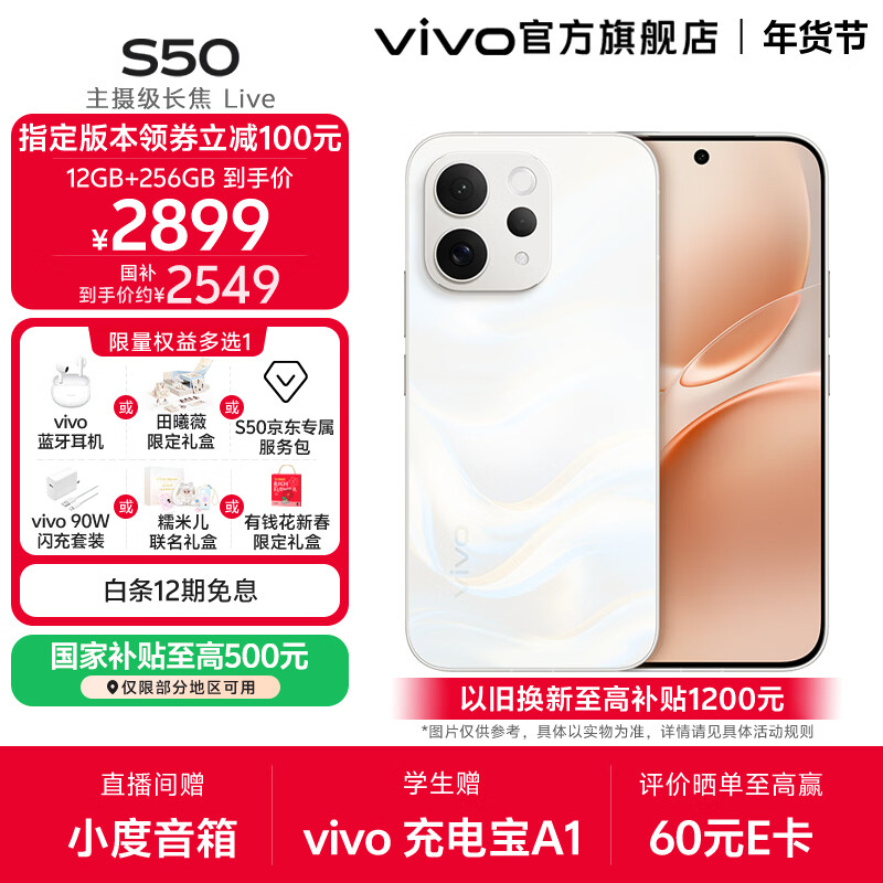 vivo S50 主摄级长焦Live 高通第三代骁龙8s 秒开超声波指纹 学生5G智能拍照游戏新品手机 国补 田曦薇 告白 12GB+256GB 赠299元TWS A4耳机