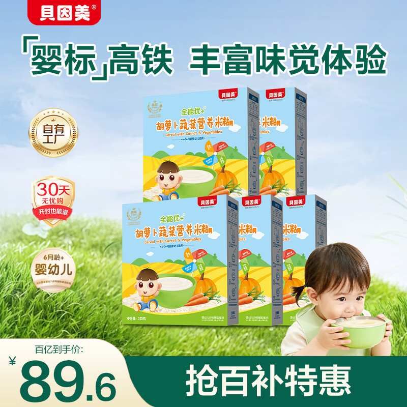 贝因美米粉婴儿高铁米粉米糊辅食宝宝婴儿6个月以上婴幼儿米粉 【2阶7月+】胡萝卜 325g*5盒