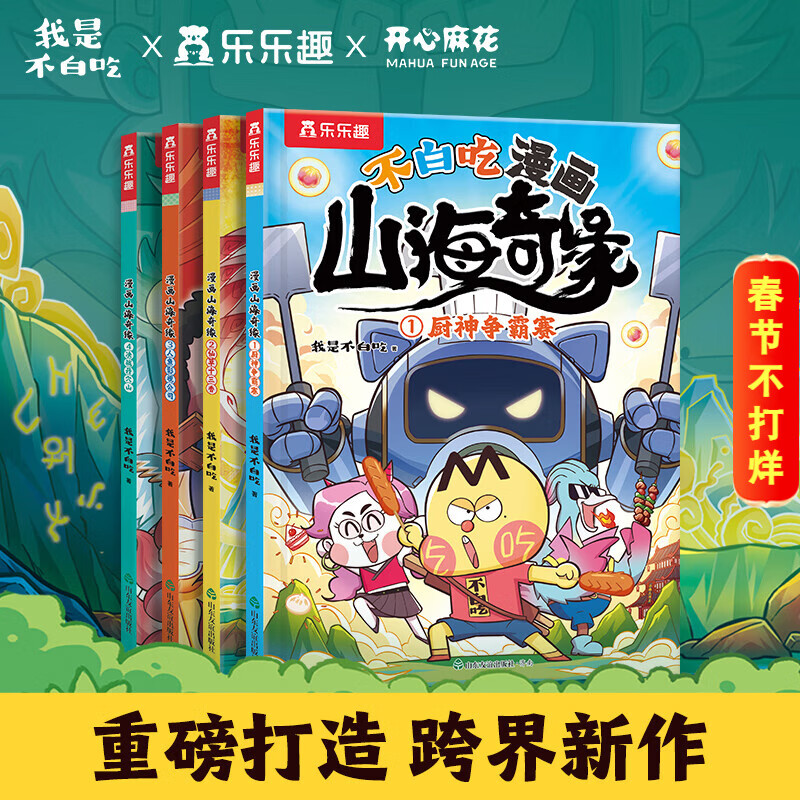 【乐乐趣旗舰店】乐乐趣 热销漫画6册7-10岁 儿童山海经绘本科普冒险故事童书百科全书人工智能书籍漫画新科技小学生课外读物 不白吃漫画山海奇缘（4册）