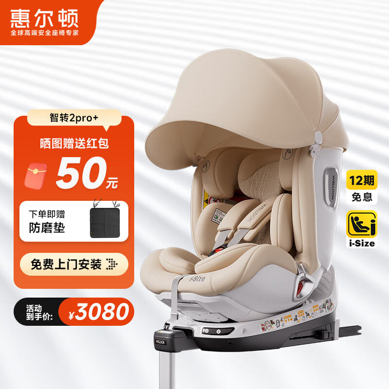 惠尔顿（Welldon）智转2PRO+儿童安全座椅0-7岁iSize智能通风APP互联婴儿宝宝汽车用