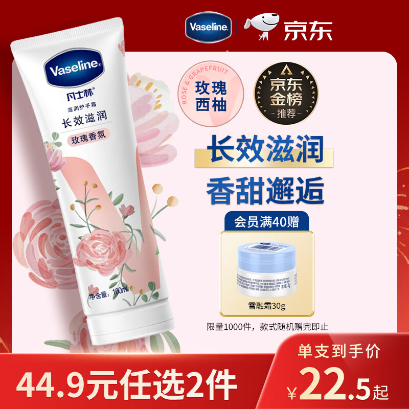 凡士林[进店必买]玫瑰香护手霜100ml保湿滋润持久留香防干裂便携花香