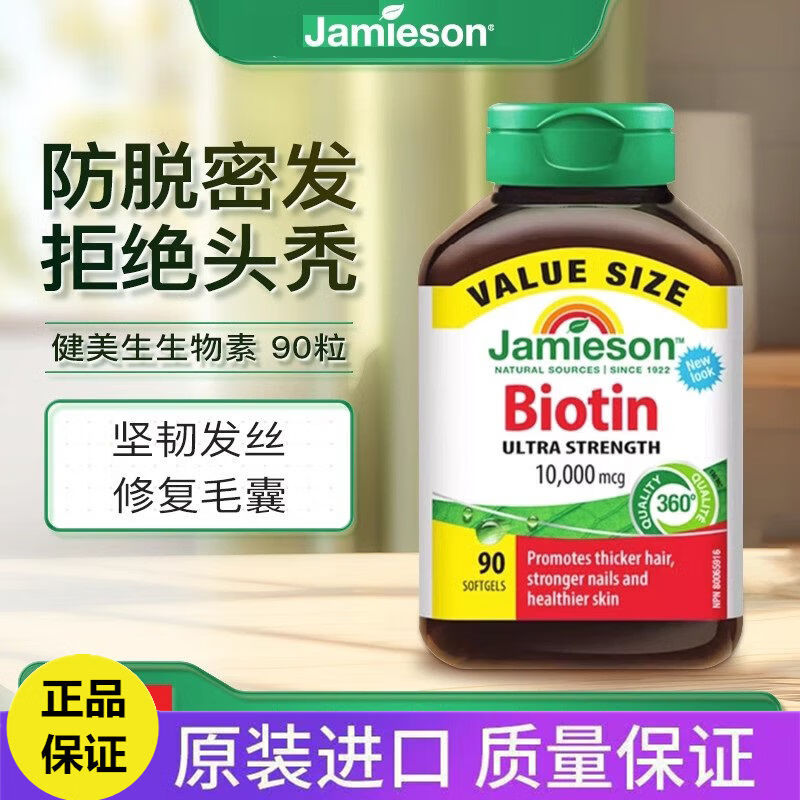 健美生生物素10000mcg高含量天然维B7亮肤护发强韧指甲复合维生素胶囊 90粒*1瓶 【正品保障】