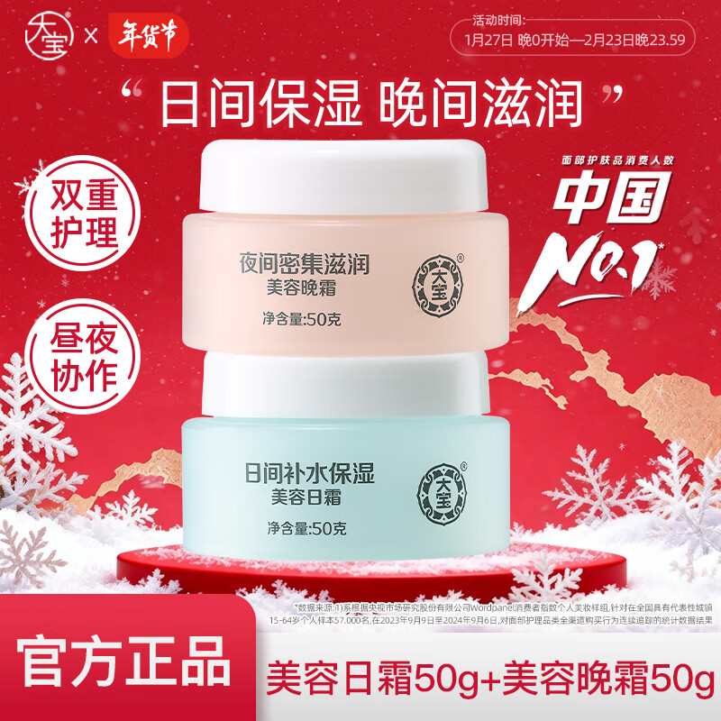 大宝护肤面霜两瓶装 套装美容补水保湿男女士家用面霜护肤品送礼 大宝美容日霜50g+晚霜50g