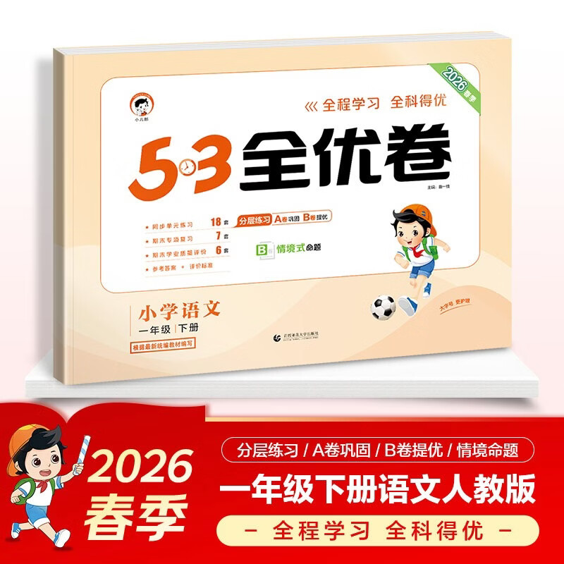 2026春季53全优卷 53天天练同步试卷 小学语文 一年级下册 RJ 人教版